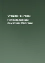 Стецюк Григорій Непоставлений памятник Спогади