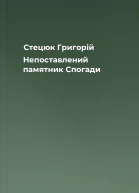 Стецюк Григорій Непоставлений памятник Спогади
