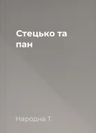 Стецько та пан