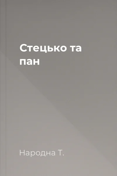 Стецько та пан