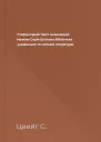 Стефан Цвейґ Лист незнайомої Новели Серія Шкільна бібліотека української та світової літератури