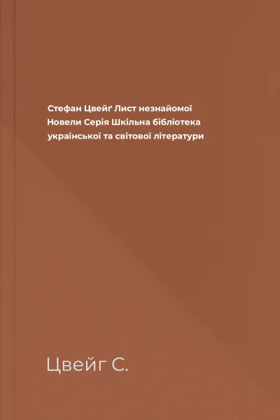 Стефан Цвейґ Лист незнайомої Новели Серія Шкільна бібліотека української та світової літератури