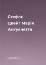 Стефан Цвейг Марія Антуанетта