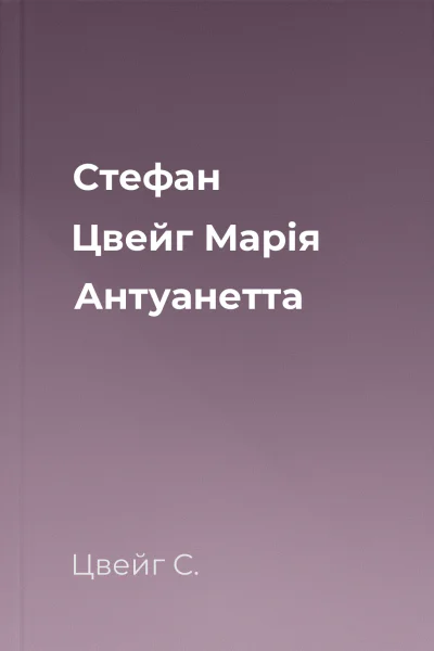 Стефан Цвейг Марія Антуанетта
