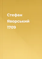 Стефан Яворський 1709