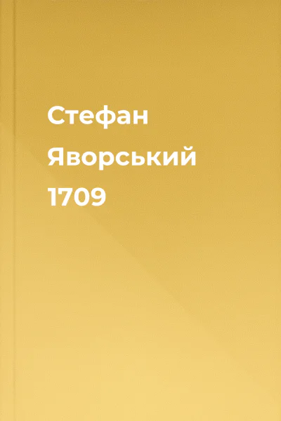 Стефан Яворський 1709