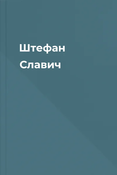 Штефан Славич