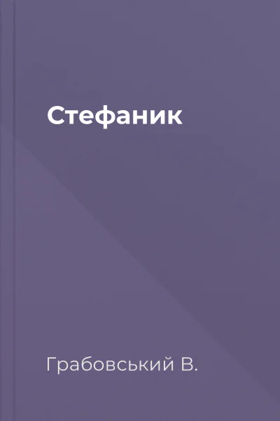 Стефаник