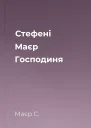 Стефені Маєр Господиня