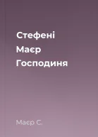 Стефені Маєр Господиня