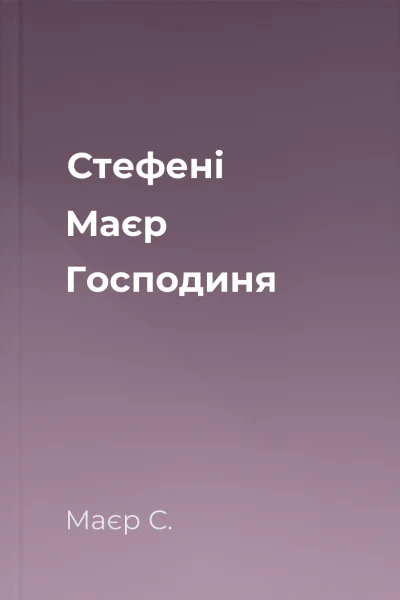 Стефені Маєр Господиня