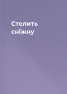 Стелить сніжну