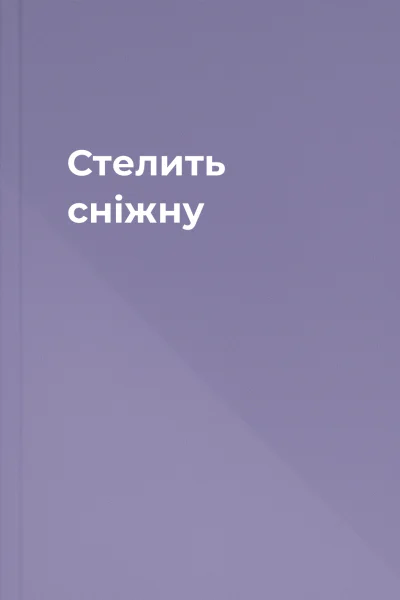 Стелить сніжну