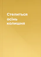 Стелиться осінь колишня