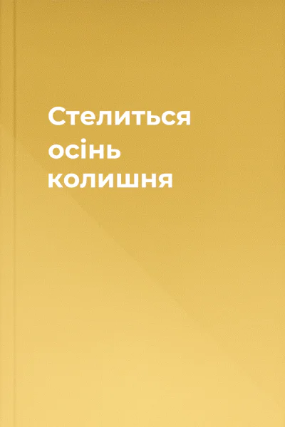 Стелиться осінь колишня