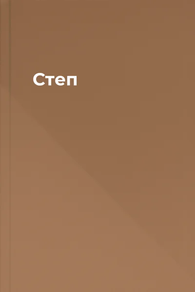 Степ