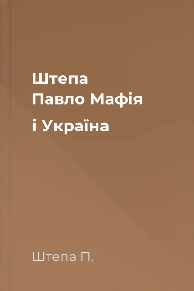 Штепа Павло Мафія і Україна