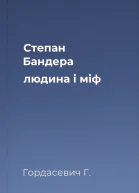 Степан Бандера людина і міф