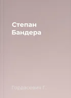 Степан Бандера