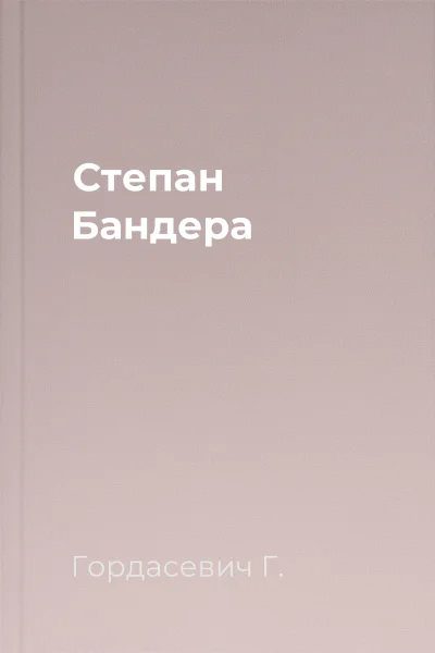 Степан Бандера