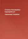 Степан Наливайко Індоарійські таємниці України