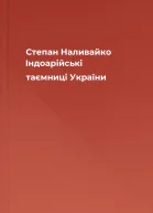 Степан Наливайко Індоарійські таємниці України