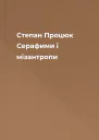 Степан Процюк Серафими і мізантропи