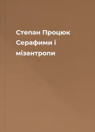 Степан Процюк Серафими і мізантропи