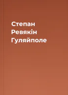 Степан Ревякін Гуляйполе