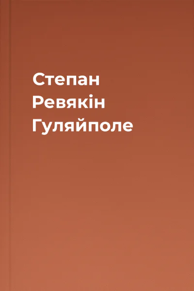 Степан Ревякін Гуляйполе