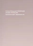 Степан Ріпецький УКРАЇНСЬКЕ СІЧОВЕ СТРІЛЕЦТВО визвольна ідея і збройний чин