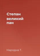 Степан  великий пан