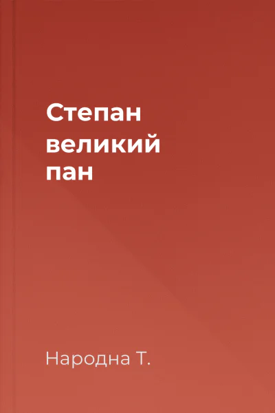 Степан  великий пан
