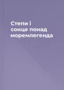 Степи і сонце понад моремлегенда
