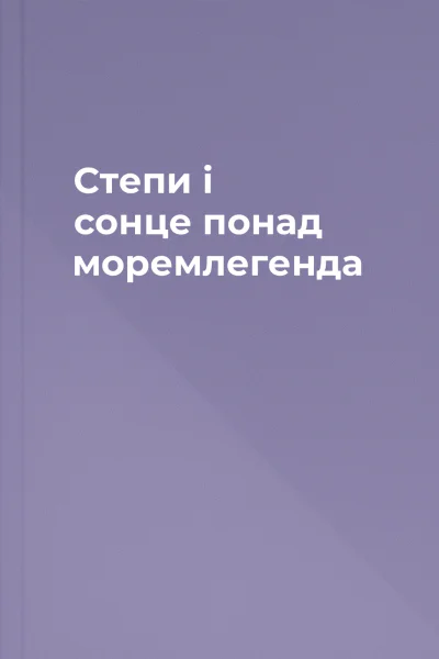 Степи і сонце понад моремлегенда