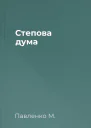 Степова дума
