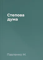 Степова дума