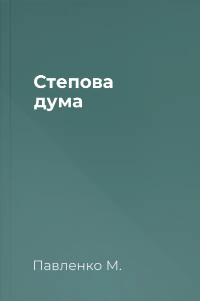 Степова дума