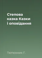 Степова казка Казки і оповідання