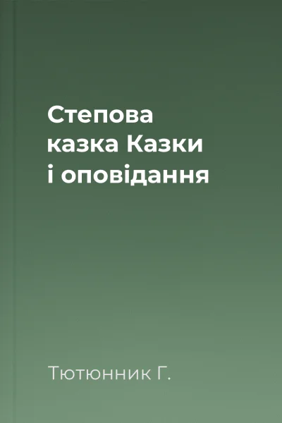 Степова казка Казки і оповідання