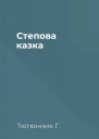 Степова казка