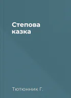 Степова казка