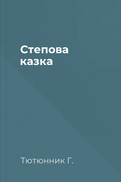 Степова казка