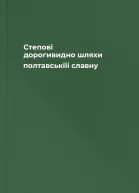 Степові дорогивидно шляхи полтавськіїі славну