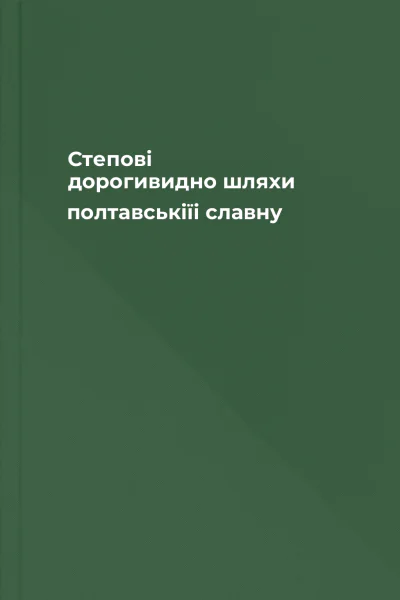 Степові дорогивидно шляхи полтавськіїі славну
