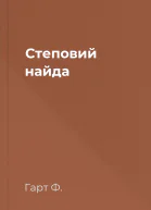 Степовий найда