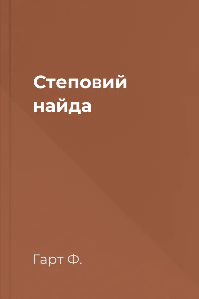 Степовий найда