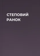 СТЕПОВИЙ РАНОК