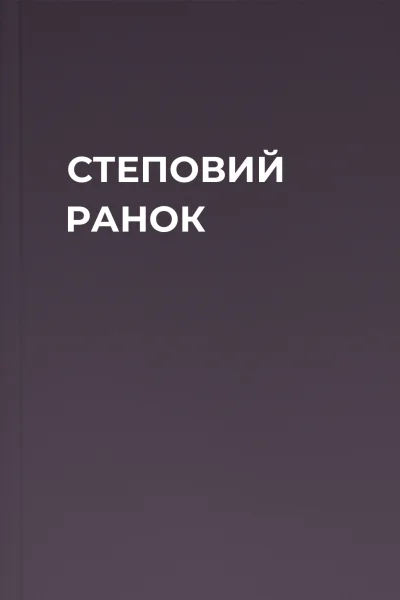 СТЕПОВИЙ РАНОК