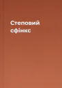Степовий сфінкс